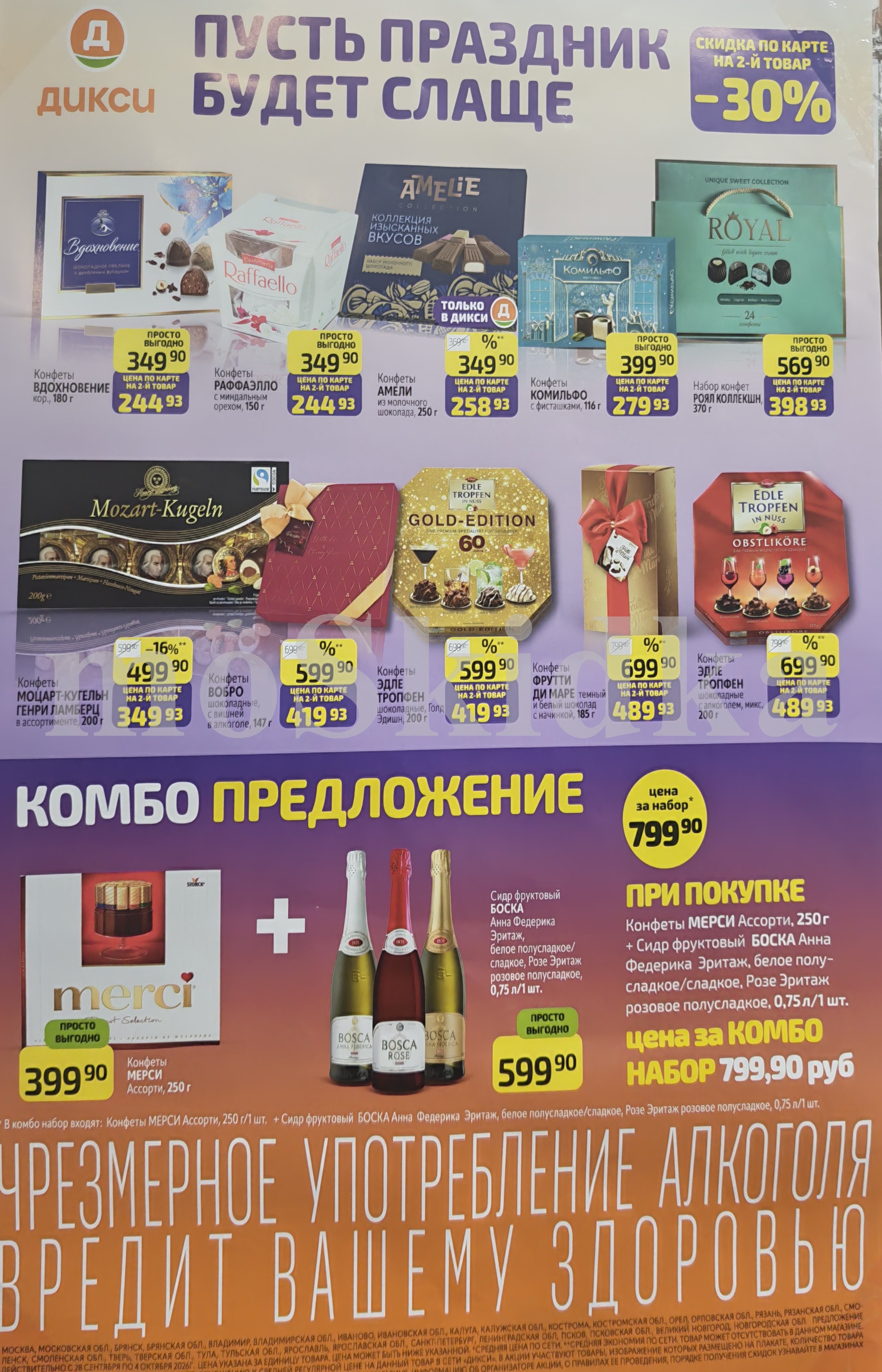 скидка 30% на второй товар из выборочного ассортимента в дикси